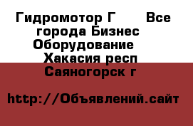 Гидромотор Г15. - Все города Бизнес » Оборудование   . Хакасия респ.,Саяногорск г.